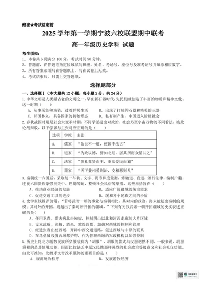 浙江省宁波市六校联盟2025-2026学年高一上学期期中联考历史试题含答案_2025年11月高一试卷_251110河浙江宁波六校联盟2025学年第一学期高一期中联考（全）