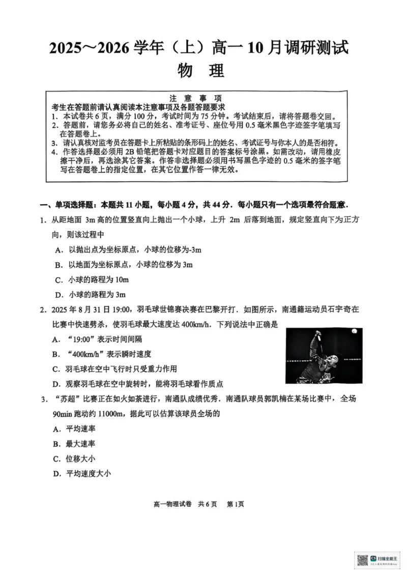 江苏南通2025-2026学年10月测试高一物理_2025年10月高一试卷_251016江苏省南通市2025-2026学年高一上学期10月调研测试（全）