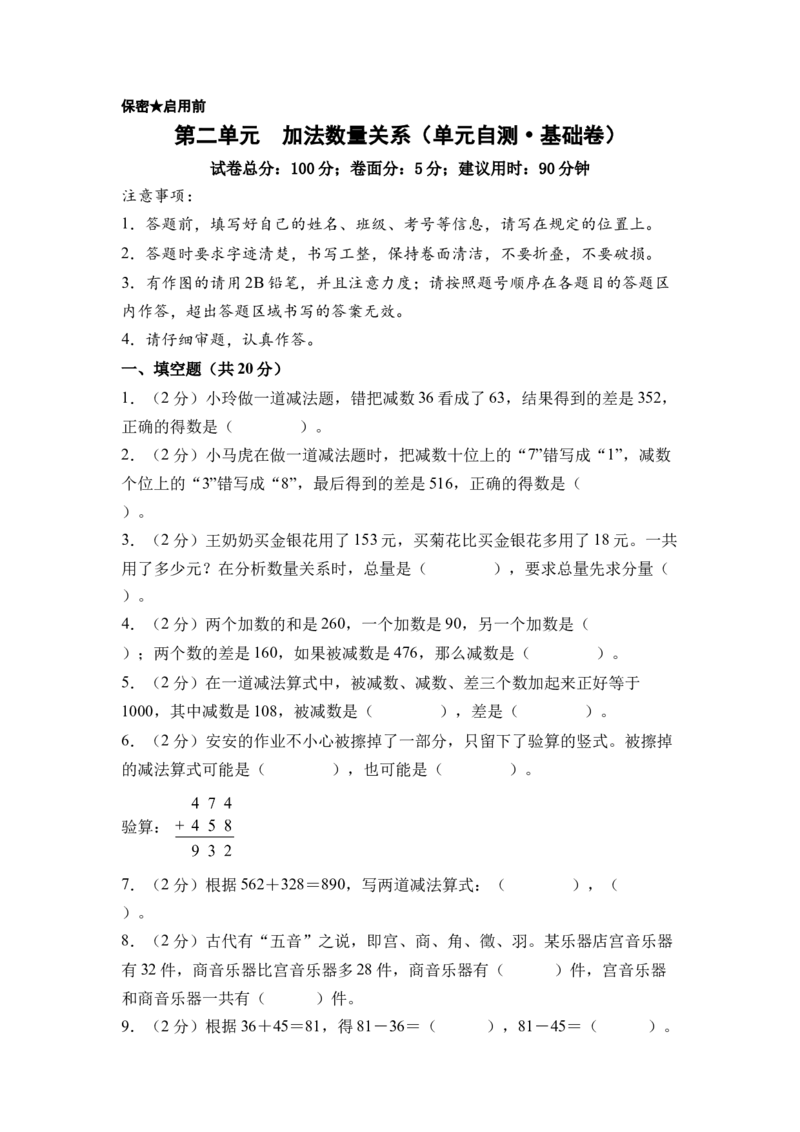 第二单元加法数量关系（单元自测&bull;基础卷）（A4版）(3)_三年级数学下册（苏教版）_单元知识复习专项-K49_2026版