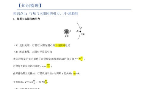 2.万有引力定律（举一反三讲义）（解析版）_2026高考物理_222026版物理《高考一轮复习举一反三》全国版_2026《高中物理&bull;举一反三系列》必修二(RJ)_第七章万有引力与宇宙航行