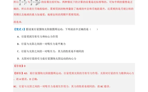 2.万有引力定律（举一反三讲义）（解析版）_2026高考物理_222026版物理《高考一轮复习举一反三》全国版_2026《高中物理&bull;举一反三系列》必修二(RJ)_第七章万有引力与宇宙航行