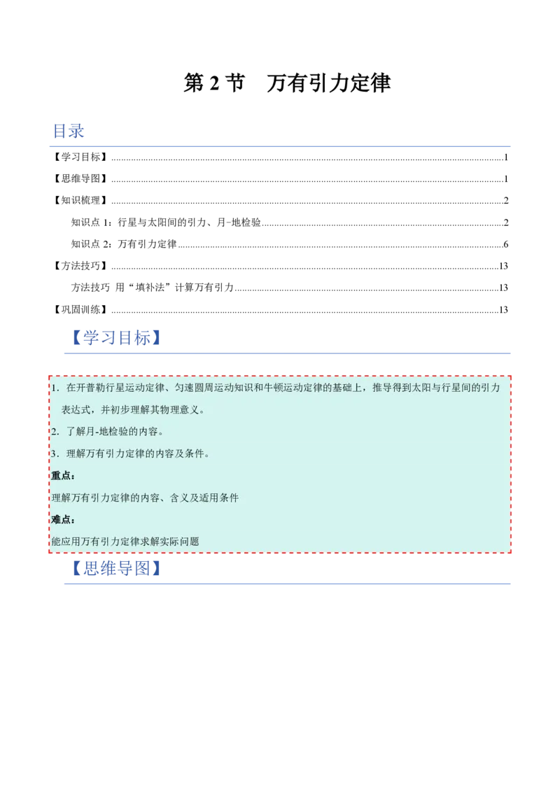 2.万有引力定律（举一反三讲义）（解析版）_2026高考物理_222026版物理《高考一轮复习举一反三》全国版_2026《高中物理&bull;举一反三系列》必修二(RJ)_第七章万有引力与宇宙航行