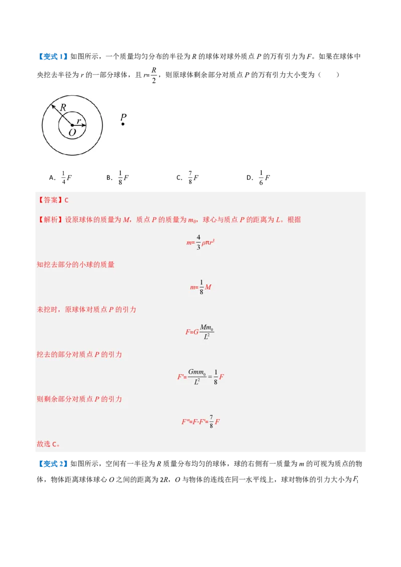 2.万有引力定律（举一反三讲义）（解析版）_2026高考物理_222026版物理《高考一轮复习举一反三》全国版_2026《高中物理&bull;举一反三系列》必修二(RJ)_第七章万有引力与宇宙航行