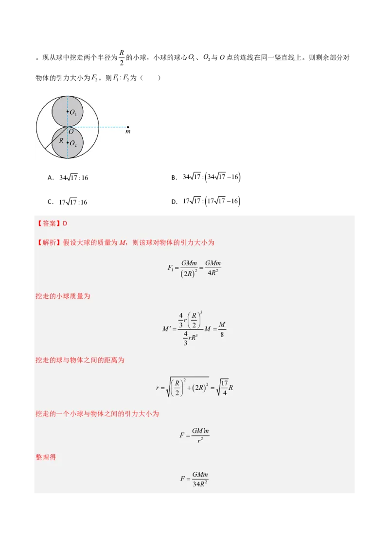 2.万有引力定律（举一反三讲义）（解析版）_2026高考物理_222026版物理《高考一轮复习举一反三》全国版_2026《高中物理&bull;举一反三系列》必修二(RJ)_第七章万有引力与宇宙航行