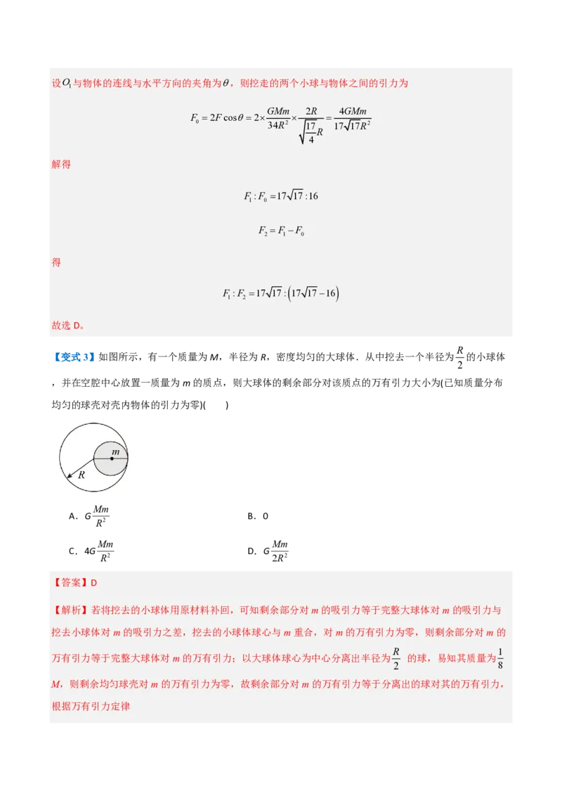 2.万有引力定律（举一反三讲义）（解析版）_2026高考物理_222026版物理《高考一轮复习举一反三》全国版_2026《高中物理&bull;举一反三系列》必修二(RJ)_第七章万有引力与宇宙航行
