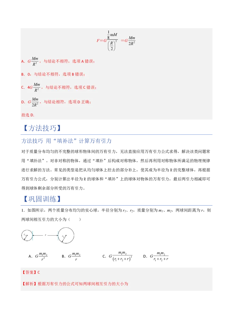 2.万有引力定律（举一反三讲义）（解析版）_2026高考物理_222026版物理《高考一轮复习举一反三》全国版_2026《高中物理&bull;举一反三系列》必修二(RJ)_第七章万有引力与宇宙航行