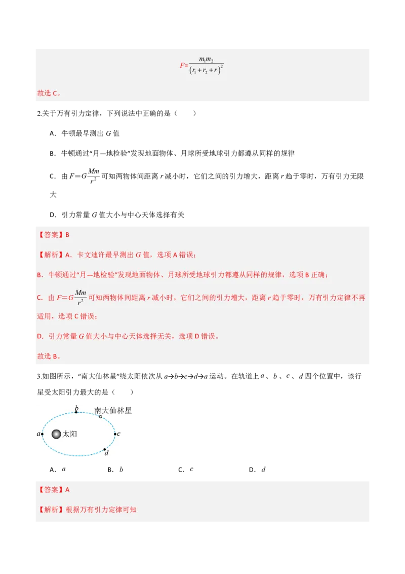 2.万有引力定律（举一反三讲义）（解析版）_2026高考物理_222026版物理《高考一轮复习举一反三》全国版_2026《高中物理&bull;举一反三系列》必修二(RJ)_第七章万有引力与宇宙航行
