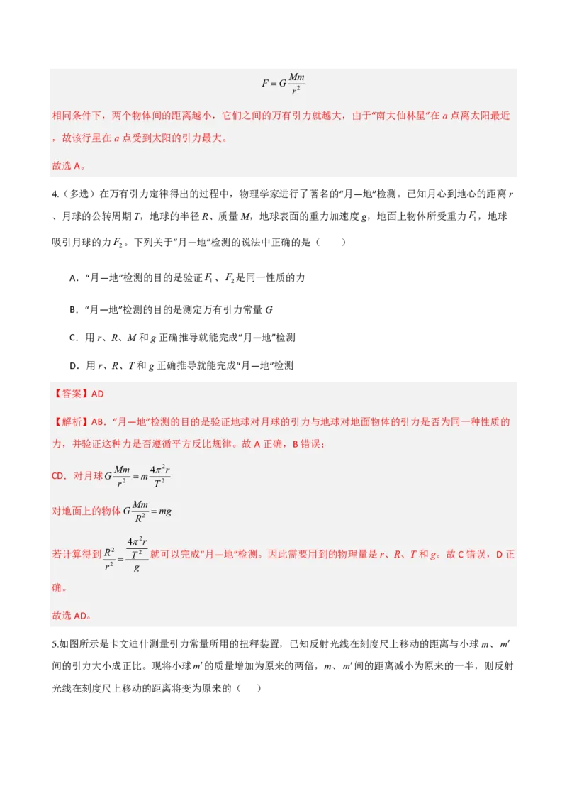 2.万有引力定律（举一反三讲义）（解析版）_2026高考物理_222026版物理《高考一轮复习举一反三》全国版_2026《高中物理&bull;举一反三系列》必修二(RJ)_第七章万有引力与宇宙航行