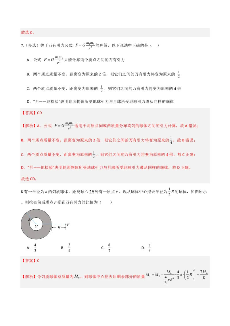 2.万有引力定律（举一反三讲义）（解析版）_2026高考物理_222026版物理《高考一轮复习举一反三》全国版_2026《高中物理&bull;举一反三系列》必修二(RJ)_第七章万有引力与宇宙航行
