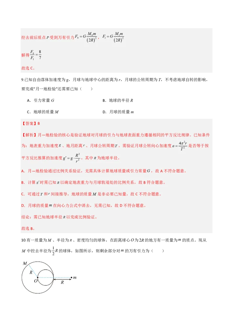 2.万有引力定律（举一反三讲义）（解析版）_2026高考物理_222026版物理《高考一轮复习举一反三》全国版_2026《高中物理&bull;举一反三系列》必修二(RJ)_第七章万有引力与宇宙航行
