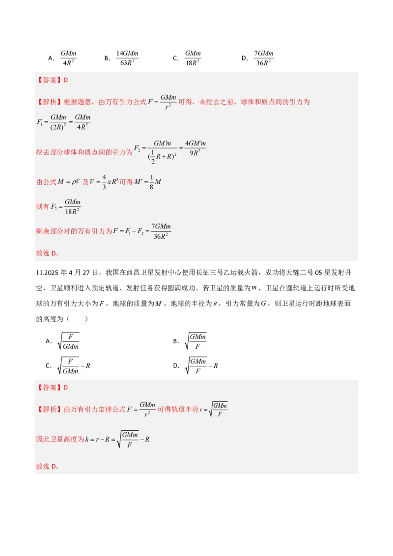 2.万有引力定律（举一反三讲义）（解析版）_2026高考物理_222026版物理《高考一轮复习举一反三》全国版_2026《高中物理&bull;举一反三系列》必修二(RJ)_第七章万有引力与宇宙航行