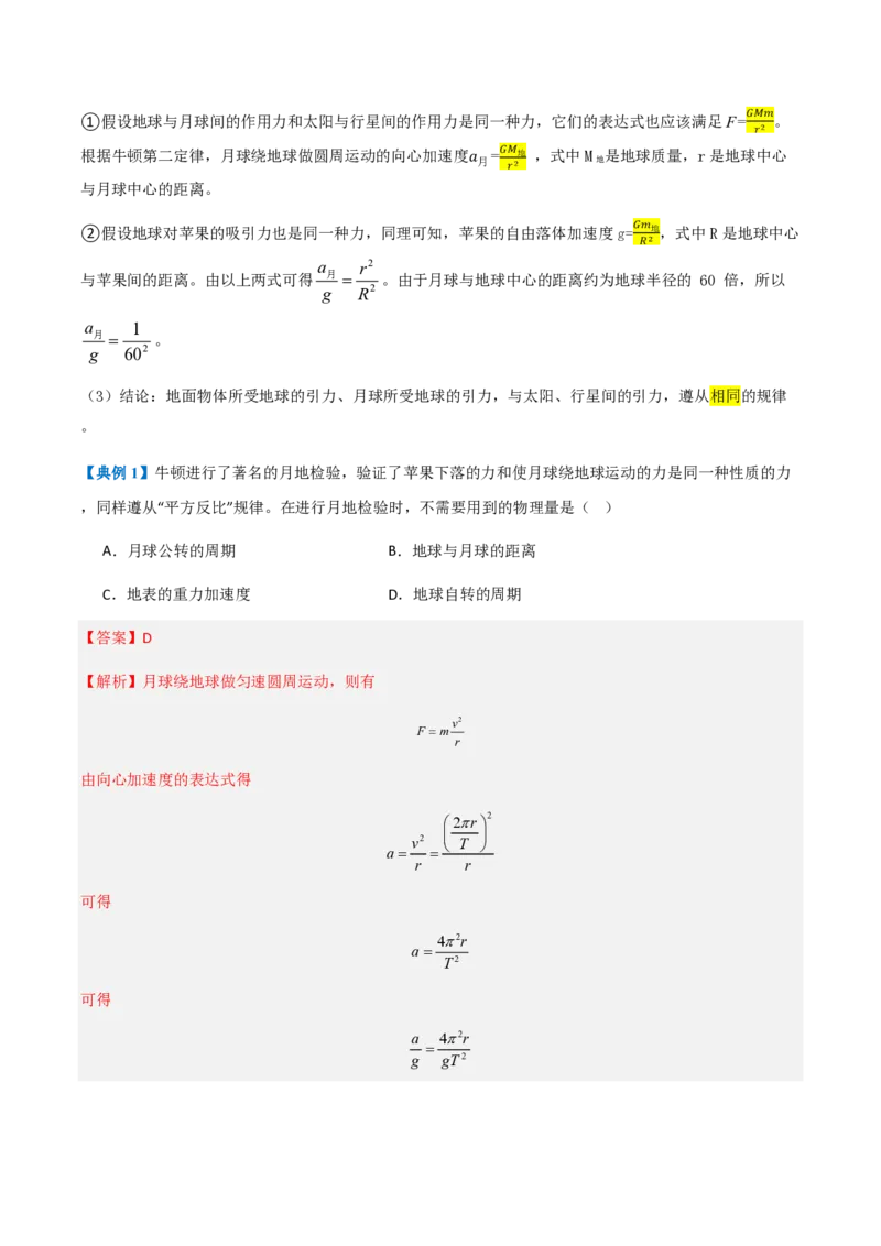 2.万有引力定律（举一反三讲义）（解析版）_2026高考物理_222026版物理《高考一轮复习举一反三》全国版_2026《高中物理&bull;举一反三系列》必修二(RJ)_第七章万有引力与宇宙航行