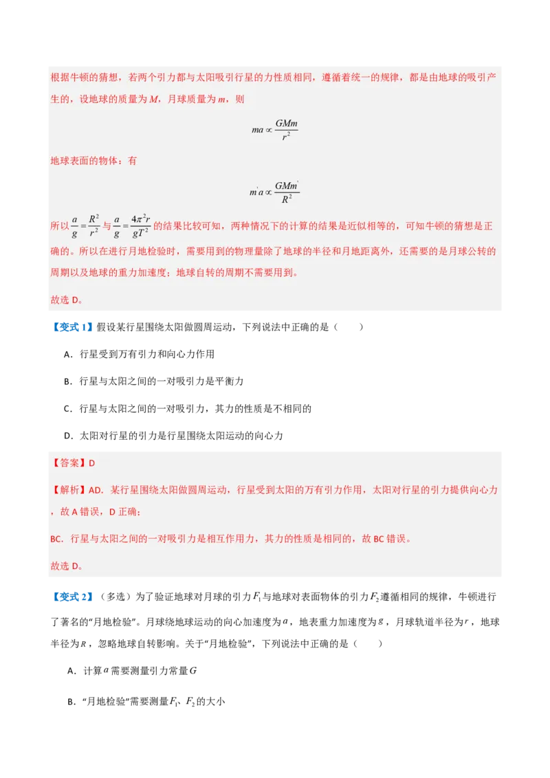 2.万有引力定律（举一反三讲义）（解析版）_2026高考物理_222026版物理《高考一轮复习举一反三》全国版_2026《高中物理&bull;举一反三系列》必修二(RJ)_第七章万有引力与宇宙航行