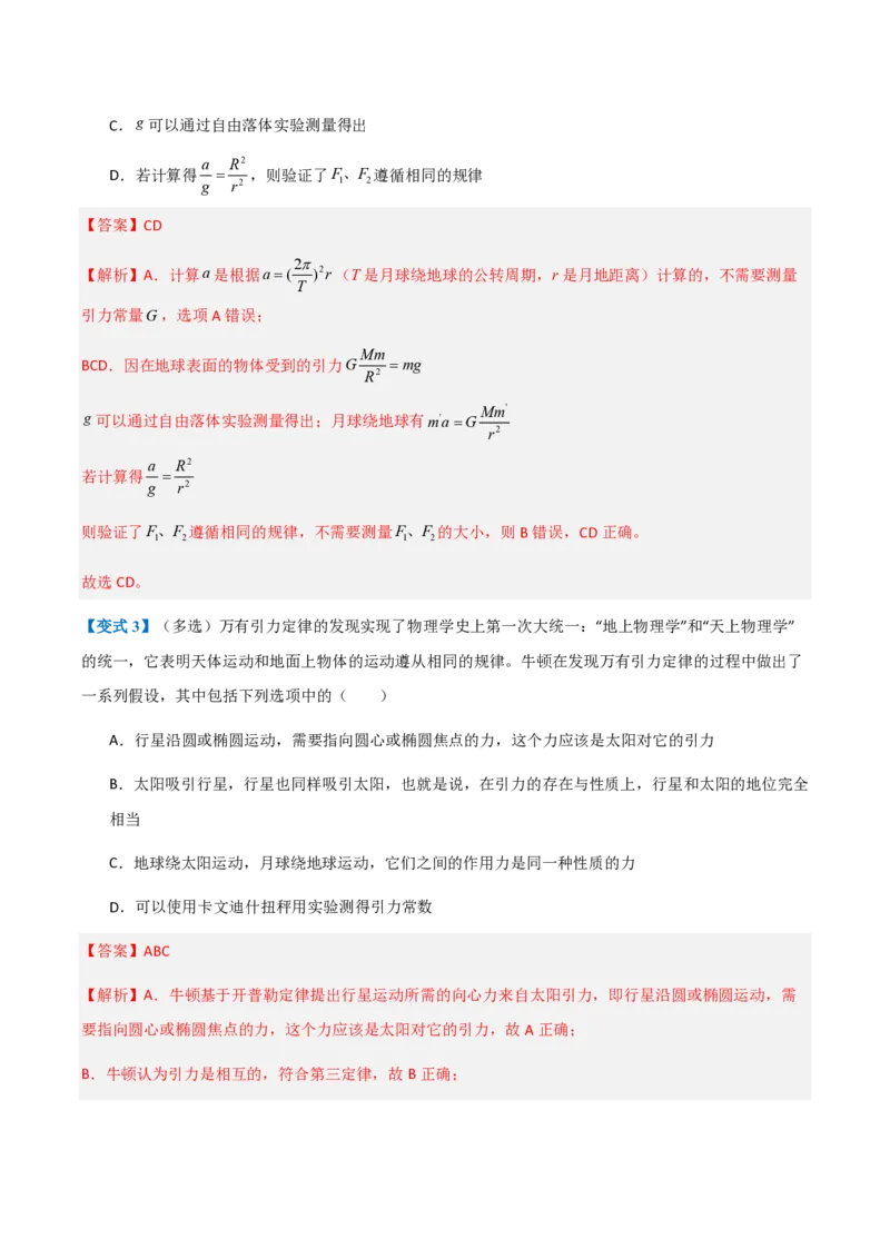 2.万有引力定律（举一反三讲义）（解析版）_2026高考物理_222026版物理《高考一轮复习举一反三》全国版_2026《高中物理&bull;举一反三系列》必修二(RJ)_第七章万有引力与宇宙航行