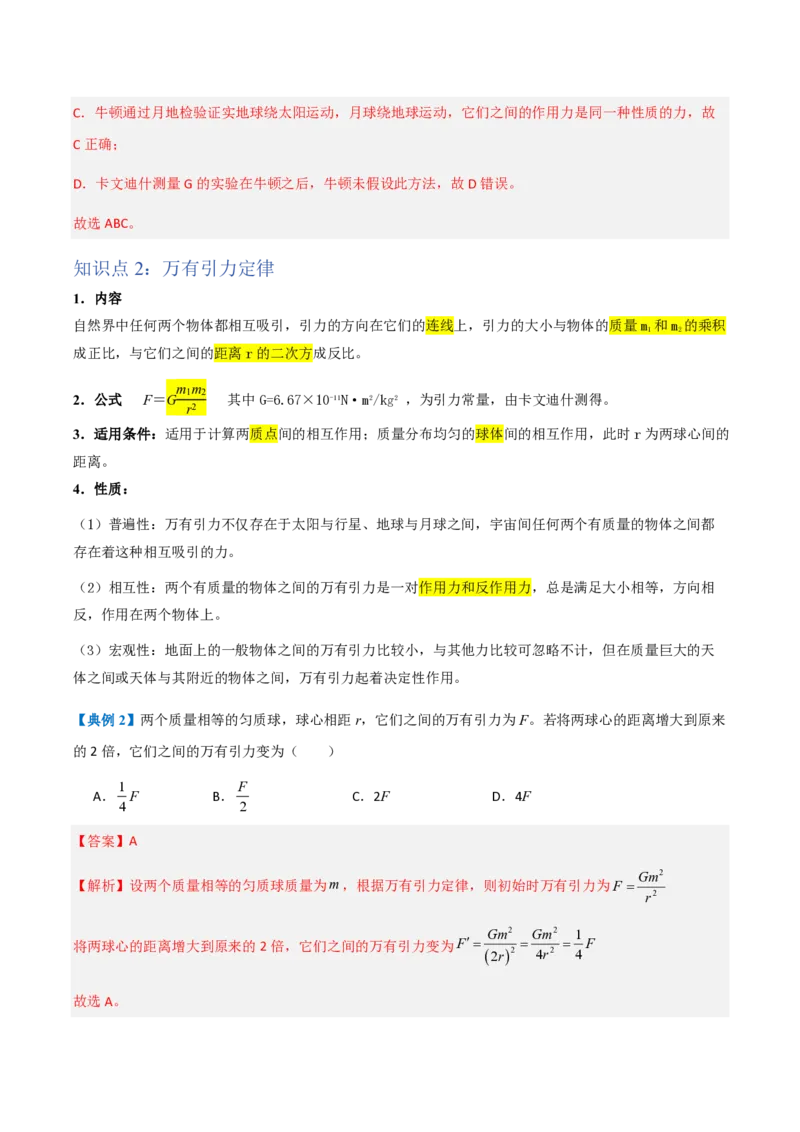 2.万有引力定律（举一反三讲义）（解析版）_2026高考物理_222026版物理《高考一轮复习举一反三》全国版_2026《高中物理&bull;举一反三系列》必修二(RJ)_第七章万有引力与宇宙航行