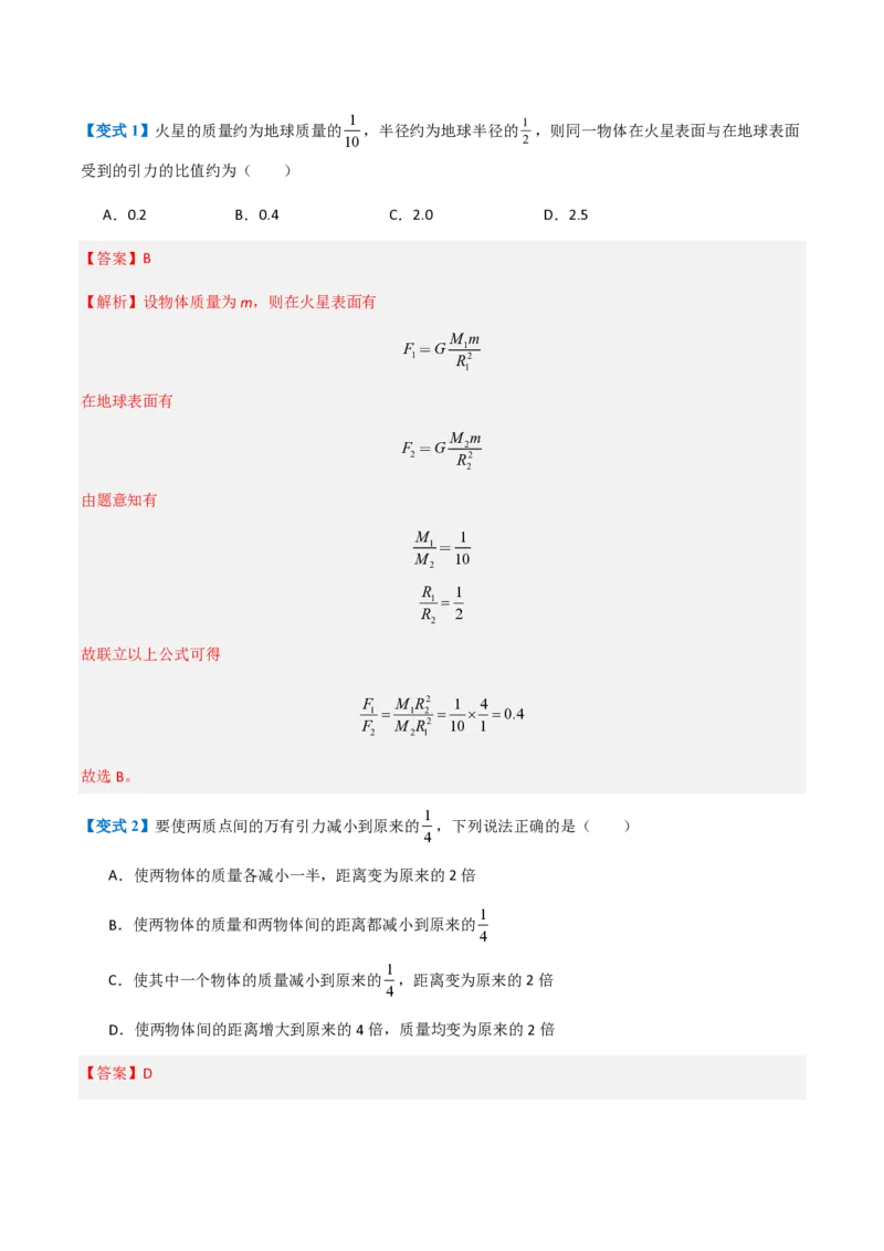 2.万有引力定律（举一反三讲义）（解析版）_2026高考物理_222026版物理《高考一轮复习举一反三》全国版_2026《高中物理&bull;举一反三系列》必修二(RJ)_第七章万有引力与宇宙航行
