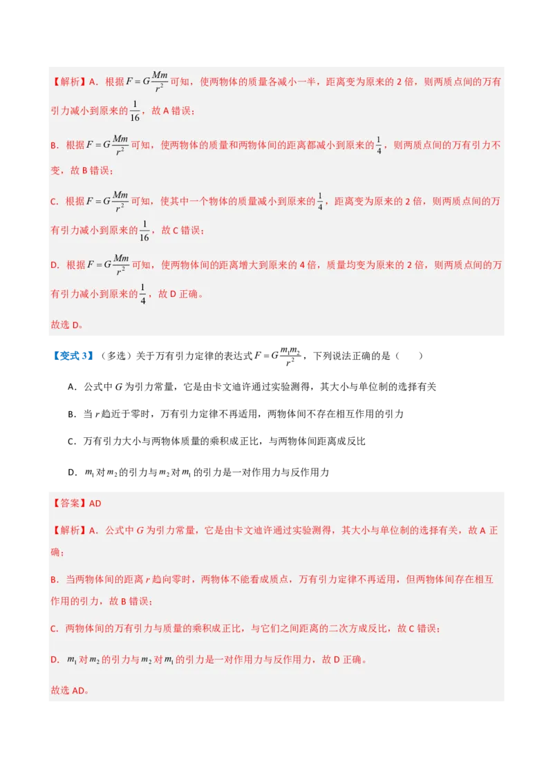 2.万有引力定律（举一反三讲义）（解析版）_2026高考物理_222026版物理《高考一轮复习举一反三》全国版_2026《高中物理&bull;举一反三系列》必修二(RJ)_第七章万有引力与宇宙航行