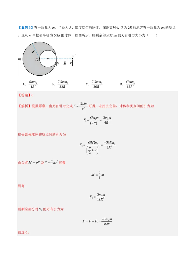 2.万有引力定律（举一反三讲义）（解析版）_2026高考物理_222026版物理《高考一轮复习举一反三》全国版_2026《高中物理&bull;举一反三系列》必修二(RJ)_第七章万有引力与宇宙航行