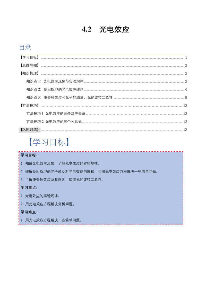 4.2光电效应（举一反三讲义）（原卷版）_2026高考物理_222026版物理《高考一轮复习举一反三》全国版_2026《高中物理&bull;举一反三系列》选修三(RJ)_第四章原子结构和波粒二象性