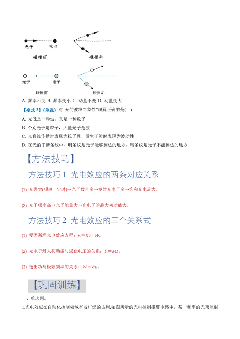 4.2光电效应（举一反三讲义）（原卷版）_2026高考物理_222026版物理《高考一轮复习举一反三》全国版_2026《高中物理&bull;举一反三系列》选修三(RJ)_第四章原子结构和波粒二象性