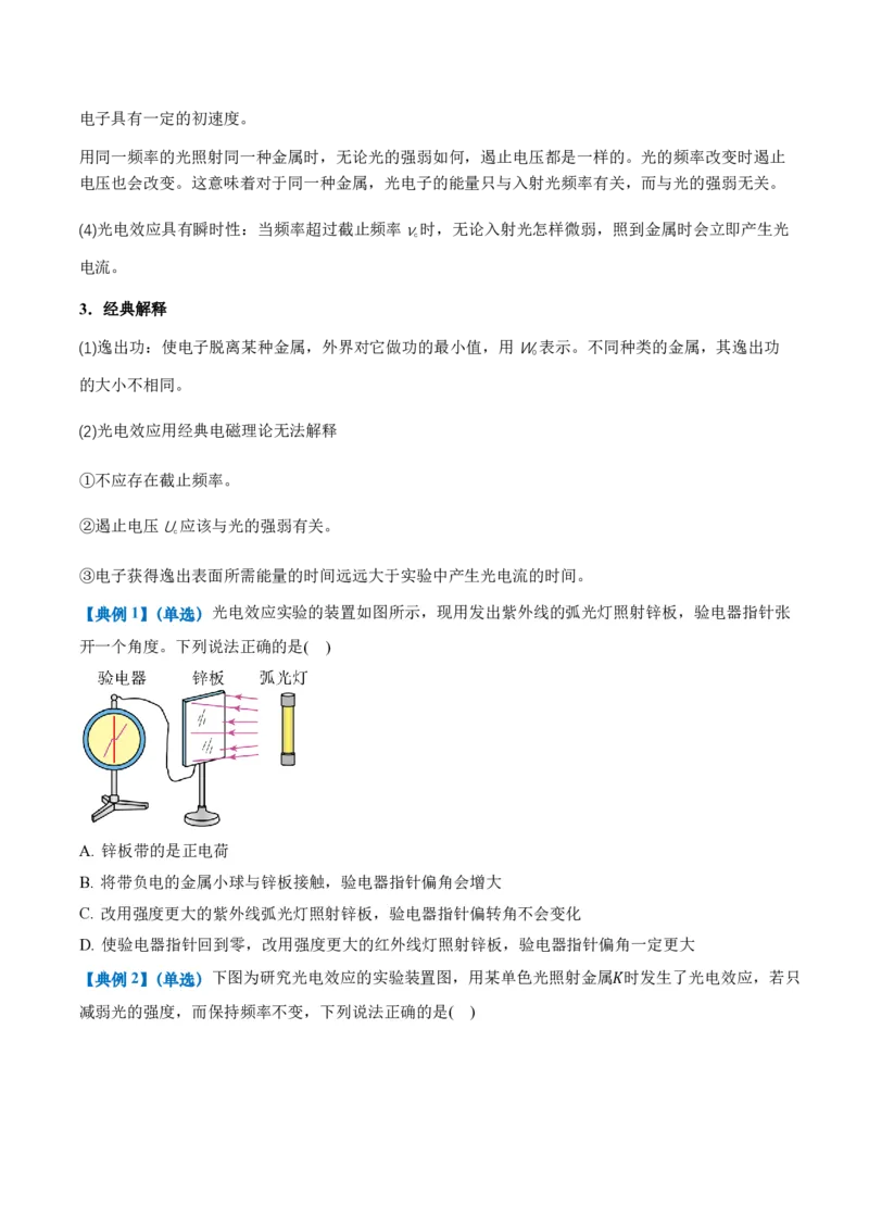 4.2光电效应（举一反三讲义）（原卷版）_2026高考物理_222026版物理《高考一轮复习举一反三》全国版_2026《高中物理&bull;举一反三系列》选修三(RJ)_第四章原子结构和波粒二象性