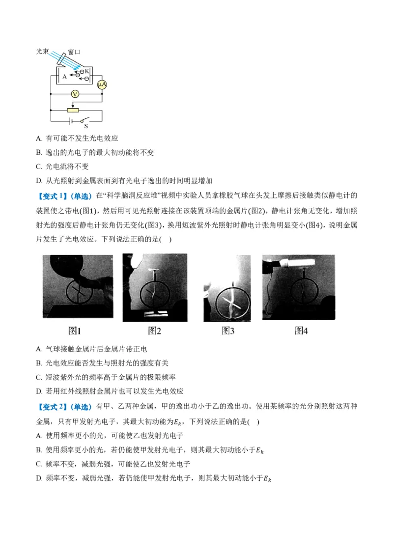 4.2光电效应（举一反三讲义）（原卷版）_2026高考物理_222026版物理《高考一轮复习举一反三》全国版_2026《高中物理&bull;举一反三系列》选修三(RJ)_第四章原子结构和波粒二象性