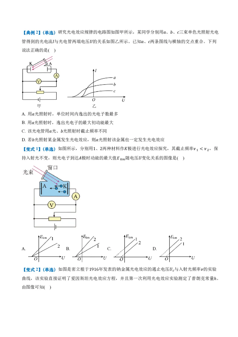 4.2光电效应（举一反三讲义）（原卷版）_2026高考物理_222026版物理《高考一轮复习举一反三》全国版_2026《高中物理&bull;举一反三系列》选修三(RJ)_第四章原子结构和波粒二象性