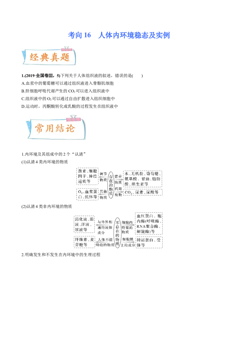 考向16人体内环境稳态及实例-备战2023年高考生物一轮复习考点微专题（全国通用）（原卷版）(1)_通用版（老高考）复习资料_2023年复习资料_一轮复习