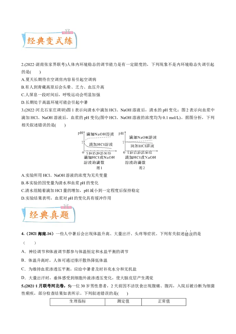 考向16人体内环境稳态及实例-备战2023年高考生物一轮复习考点微专题（全国通用）（原卷版）(1)_通用版（老高考）复习资料_2023年复习资料_一轮复习