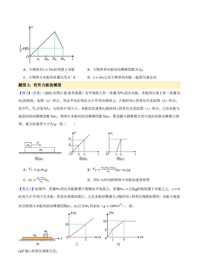 第17讲板块模型(原卷版)_2026高考物理_222026版物理《高考一轮复习举一反三》全国版_第17讲板块模型