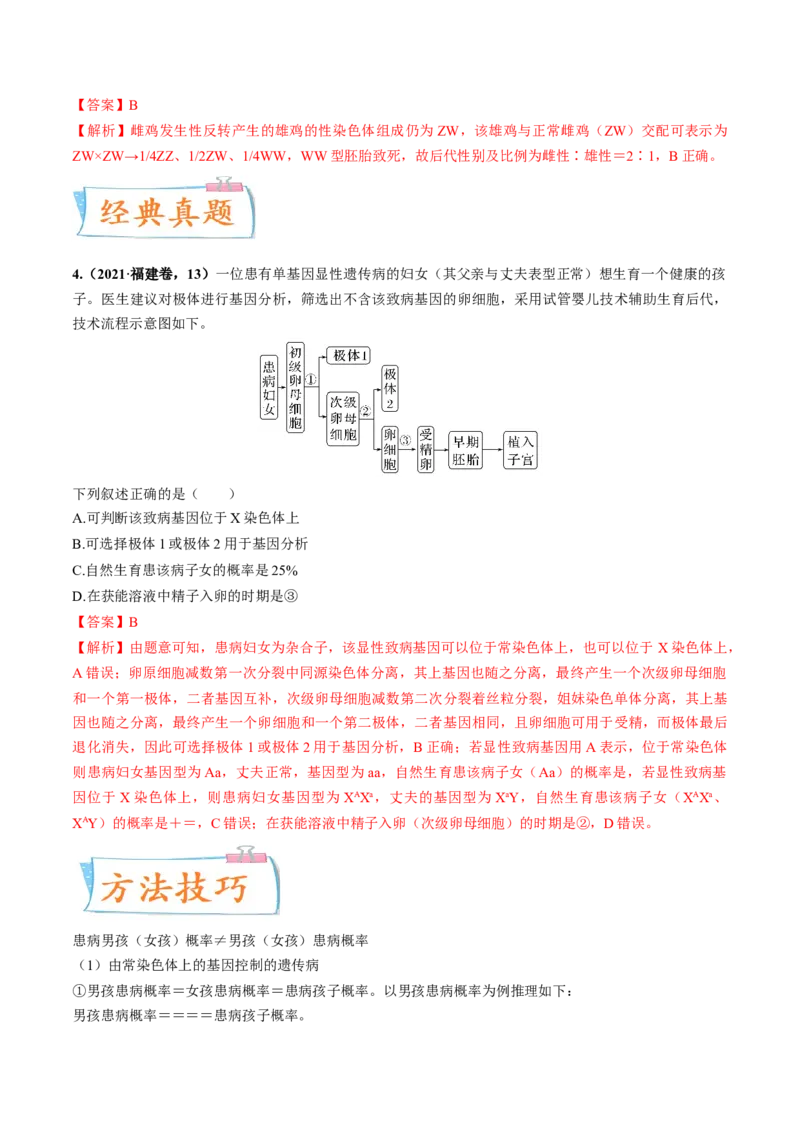 考向11伴性遗传和人类遗传病-备战2023年高考生物一轮复习考点微专题（全国通用）（解析版）(1)_通用版（老高考）复习资料_2023年复习资料_一轮复习