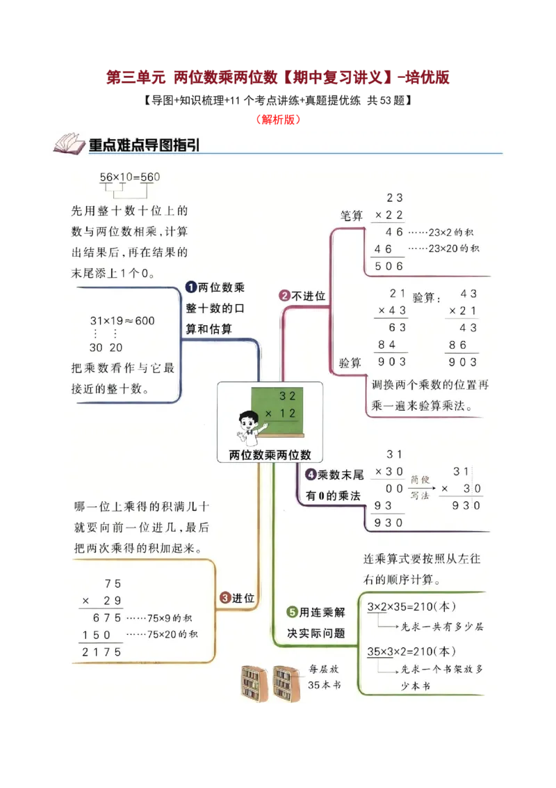 第三单元两位数乘两位数（期中复习讲义）培优版（导图+11个考点真题讲练+提优练共53题）解析版(2)_三年级数学下册（苏教版）_母题专项练习-K36_2026版