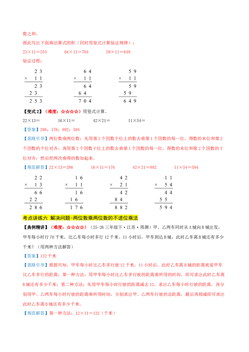 第三单元两位数乘两位数（期中复习讲义）培优版（导图+11个考点真题讲练+提优练共53题）解析版(2)_三年级数学下册（苏教版）_母题专项练习-K36_2026版
