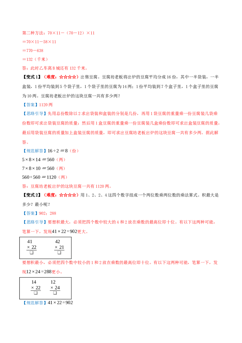 第三单元两位数乘两位数（期中复习讲义）培优版（导图+11个考点真题讲练+提优练共53题）解析版(2)_三年级数学下册（苏教版）_母题专项练习-K36_2026版