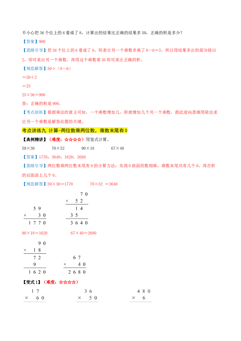 第三单元两位数乘两位数（期中复习讲义）培优版（导图+11个考点真题讲练+提优练共53题）解析版(2)_三年级数学下册（苏教版）_母题专项练习-K36_2026版