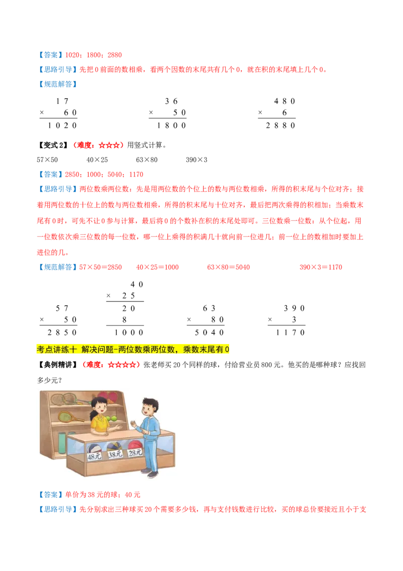 第三单元两位数乘两位数（期中复习讲义）培优版（导图+11个考点真题讲练+提优练共53题）解析版(2)_三年级数学下册（苏教版）_母题专项练习-K36_2026版