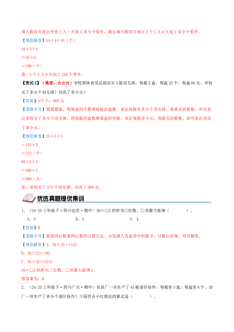 第三单元两位数乘两位数（期中复习讲义）培优版（导图+11个考点真题讲练+提优练共53题）解析版(2)_三年级数学下册（苏教版）_母题专项练习-K36_2026版