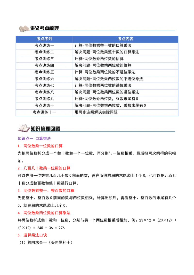 第三单元两位数乘两位数（期中复习讲义）培优版（导图+11个考点真题讲练+提优练共53题）解析版(2)_三年级数学下册（苏教版）_母题专项练习-K36_2026版