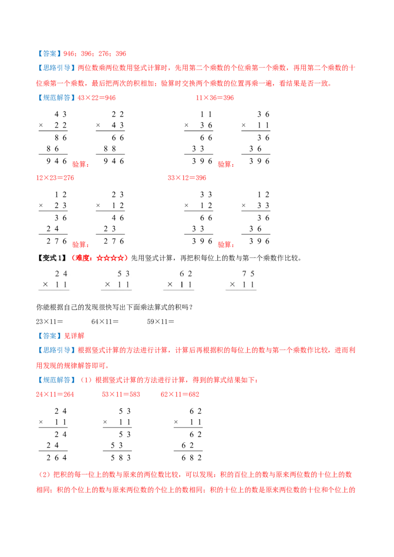 第三单元两位数乘两位数（期中复习讲义）培优版（导图+11个考点真题讲练+提优练共53题）解析版(2)_三年级数学下册（苏教版）_母题专项练习-K36_2026版