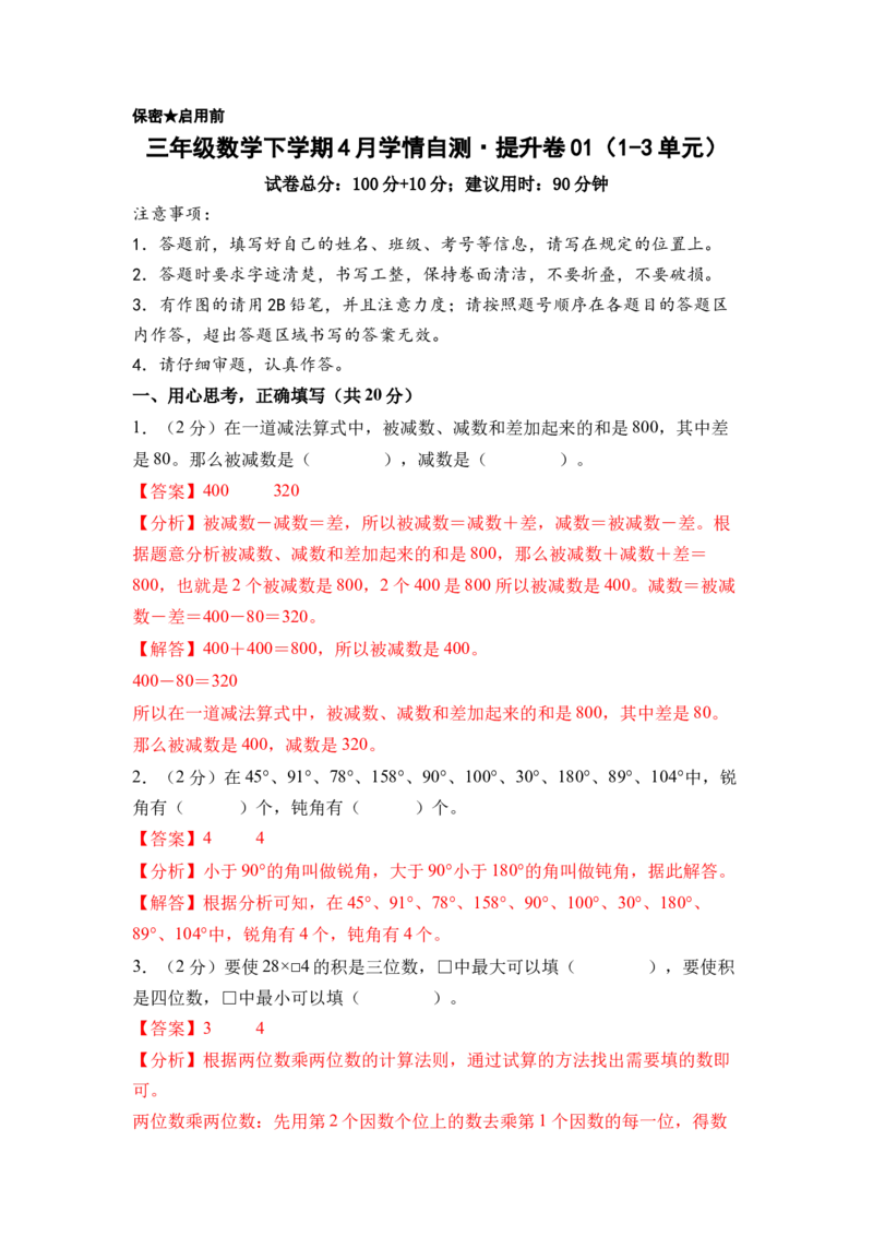 数学（提升卷01）（参考解析）_三年级数学下册（苏教版）_期中+期末-K149_期中试卷_2026版_三年级数学下学期4月学情自测&middot;提升卷01（1-3单元）（苏教版&middot;新教材）
