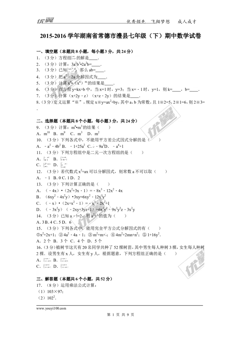 2015-2016学年湖南省常德市澧县七年级（下）期中数学试卷_湘教版初中数学课件_数学湘教版7下教案PPT课件配套资料_数学湘教版7下&mdash;6.各阶段精品试题_期中、月考、期末、中考真卷