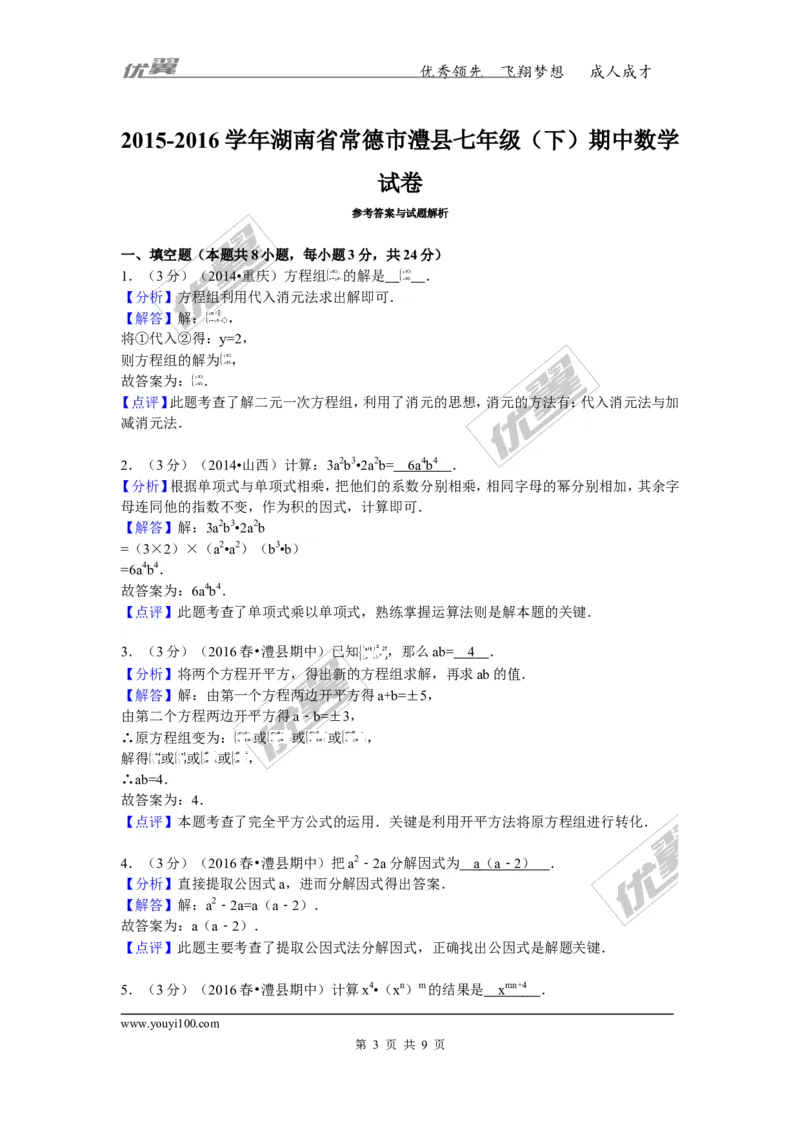 2015-2016学年湖南省常德市澧县七年级（下）期中数学试卷_湘教版初中数学课件_数学湘教版7下教案PPT课件配套资料_数学湘教版7下&mdash;6.各阶段精品试题_期中、月考、期末、中考真卷