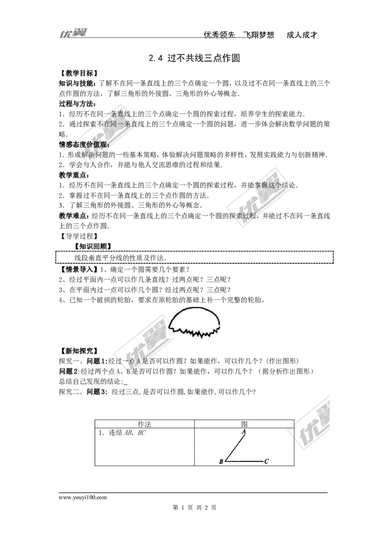 2.4过不共线三点作圆1_湘教版初中数学课件_数学湘教版9下教案PPT课件配套资料_数学湘教版初中9年级下册--4.学案