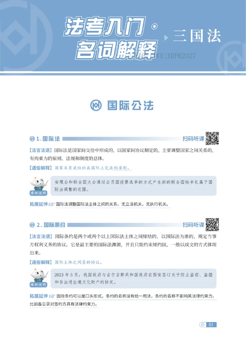 法考入门名词解释-三国法_法考真题相关_名词解释篇_讲义