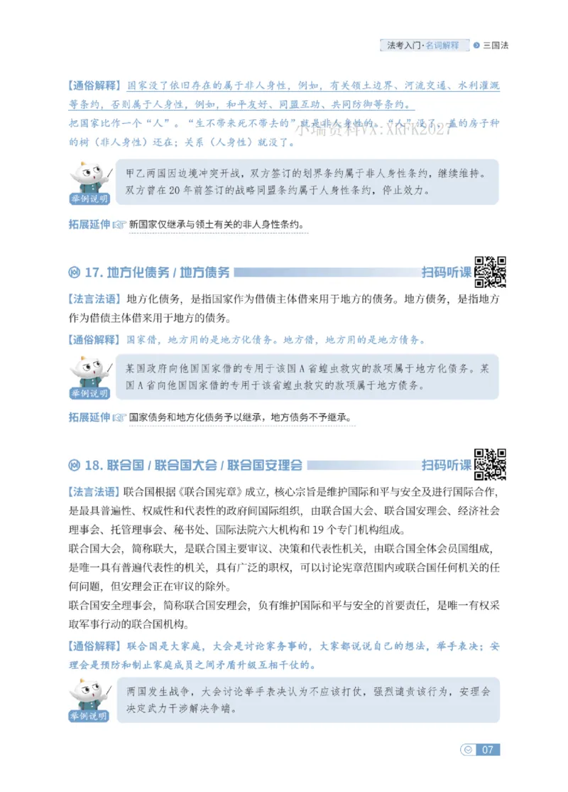 法考入门名词解释-三国法_法考真题相关_名词解释篇_讲义