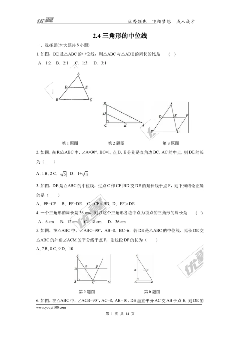 2.4三角形的中位线2_湘教版初中数学课件_数学湘教版8下教案PPT课件配套资料_数学湘教版初中8年级下册习题试题_同步练习