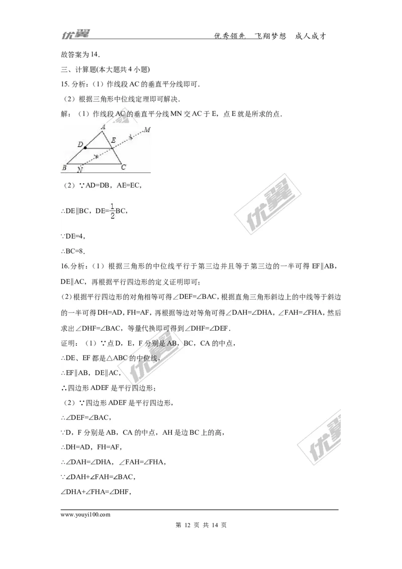 2.4三角形的中位线2_湘教版初中数学课件_数学湘教版8下教案PPT课件配套资料_数学湘教版初中8年级下册习题试题_同步练习