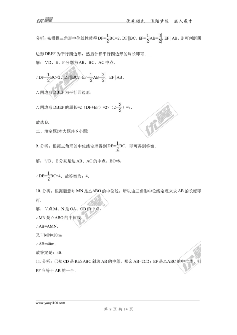 2.4三角形的中位线2_湘教版初中数学课件_数学湘教版8下教案PPT课件配套资料_数学湘教版初中8年级下册习题试题_同步练习
