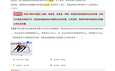 1.圆周运动（举一反三讲义）（解析版）_2026高考物理_222026版物理《高考一轮复习举一反三》全国版_2026《高中物理&bull;举一反三系列》必修二(RJ)_第六章圆周运动