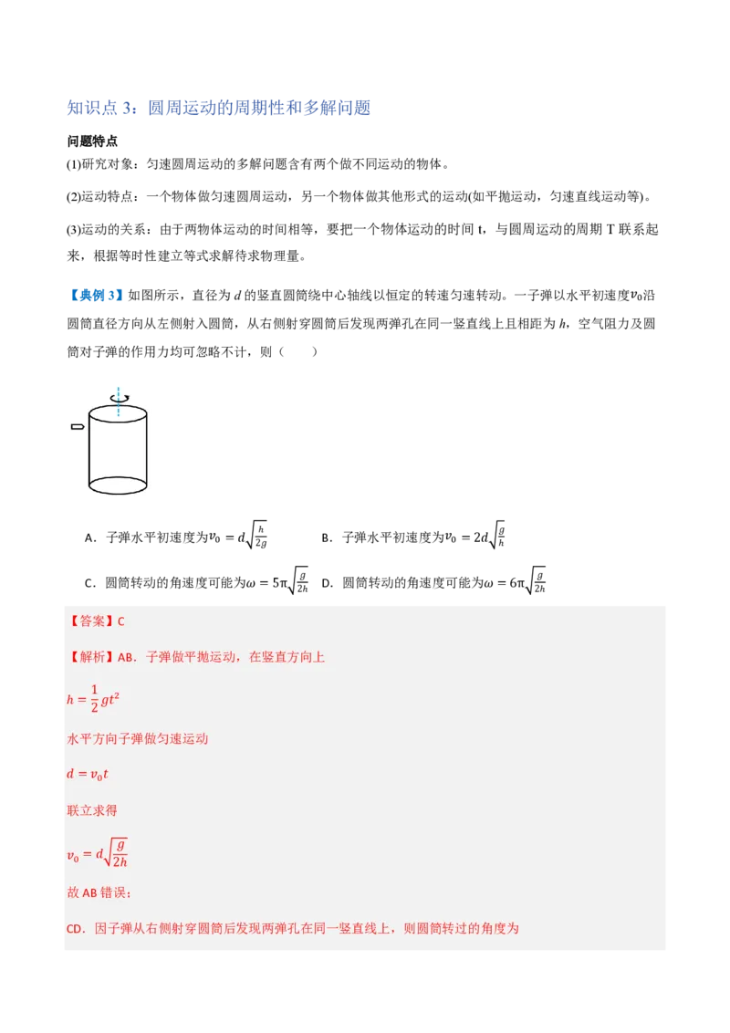 1.圆周运动（举一反三讲义）（解析版）_2026高考物理_222026版物理《高考一轮复习举一反三》全国版_2026《高中物理&bull;举一反三系列》必修二(RJ)_第六章圆周运动
